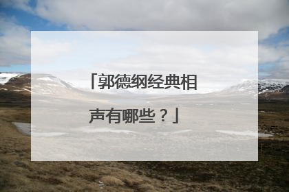 郭德纲经典相声有哪些?
