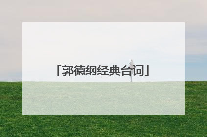 郭德纲经典台词