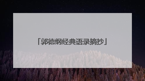 郭德纲经典语录摘抄
