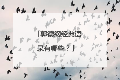郭德纲经典语录有哪些?
