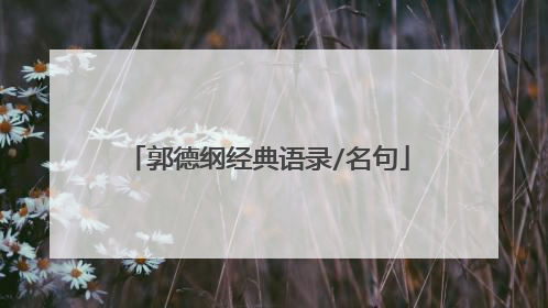 郭德纲经典语录/名句