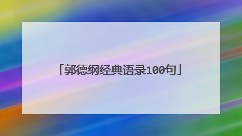 郭德纲经典语录100句
