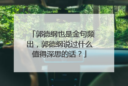 郭德纲也是金句频出，郭德纲说过什么值得深思的话？