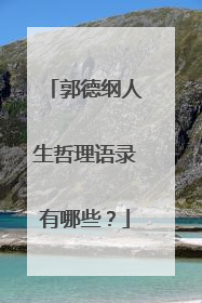 郭德纲人生哲理语录有哪些?