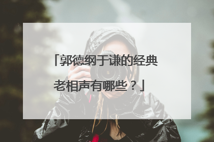 郭德纲于谦的经典老相声有哪些?
