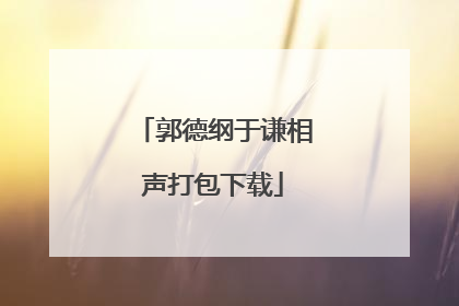 郭德纲于谦相声打包下载