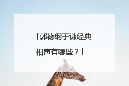 郭德纲于谦经典相声有哪些?