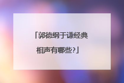 郭德纲于谦经典相声有哪些?