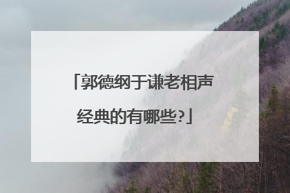 郭德纲于谦老相声经典的有哪些?
