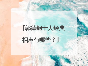 郭德纲十大经典相声有哪些?