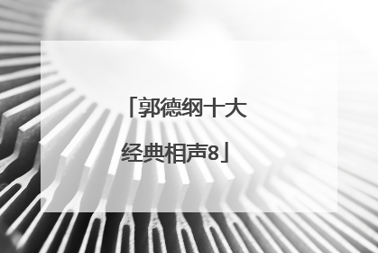 郭德纲十大经典相声8