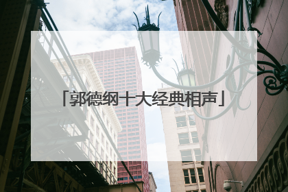 郭德纲十大经典相声