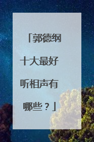 郭德纲十大最好听相声有哪些?