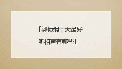 郭德纲十大最好听相声有哪些