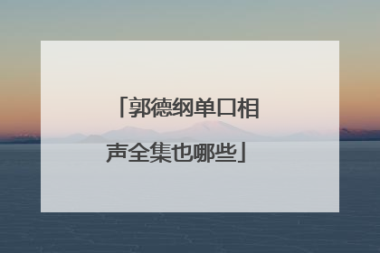 郭德纲单口相声全集也哪些