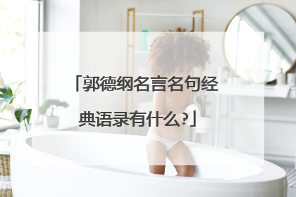 郭德纲名言名句经典语录有什么?