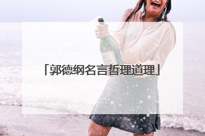 郭德纲名言哲理道理