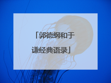 郭德纲和于谦经典语录