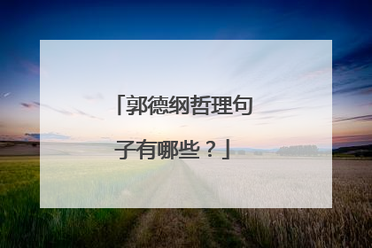 郭德纲哲理句子有哪些？