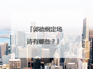 郭德纲定场诗有哪些?