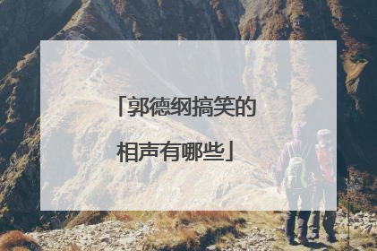 郭德纲搞笑的相声有哪些