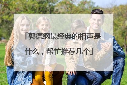 郭德纲最经典的相声是什么,帮忙推荐几个