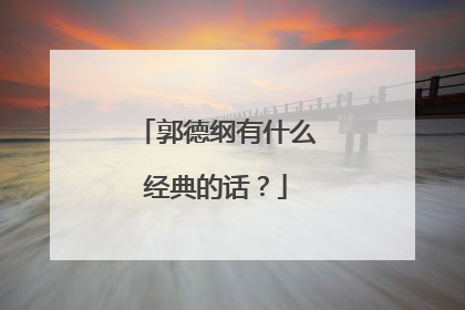 郭德纲有什么经典的话？