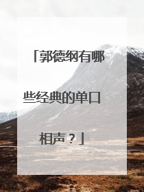 郭德纲有哪些经典的单口相声?