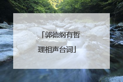 郭德纲有哲理相声台词
