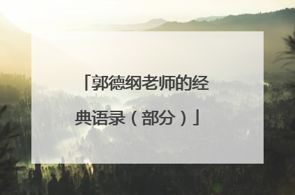 郭德纲老师的经典语录（部分）