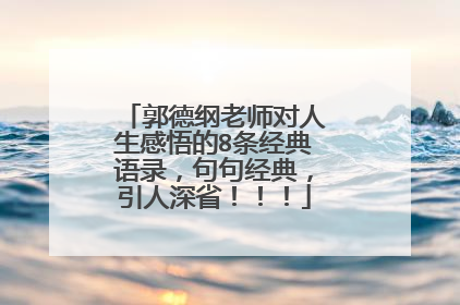 郭德纲老师对人生感悟的8条经典语录，句句经典，引人深省！！！