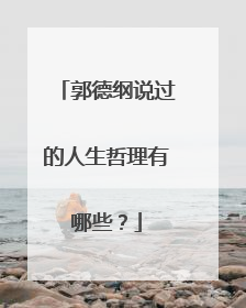 郭德纲说过的人生哲理有哪些?