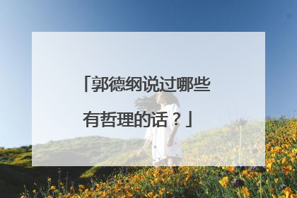 郭德纲说过哪些有哲理的话?