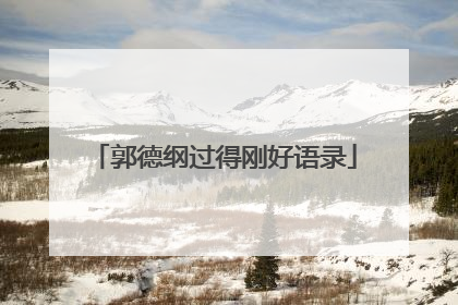 郭德纲过得刚好语录