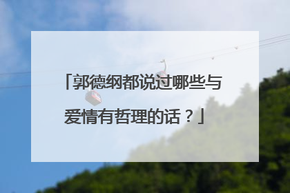 郭德纲都说过哪些与爱情有哲理的话?