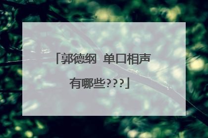 郭德纲 单口相声 有哪些???