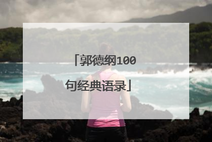 郭德纲100句经典语录