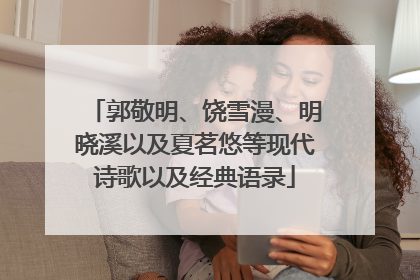 郭敬明、饶雪漫、明晓溪以及夏茗悠等现代诗歌以及经典语录