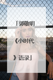 郭敬明《小时代》语录