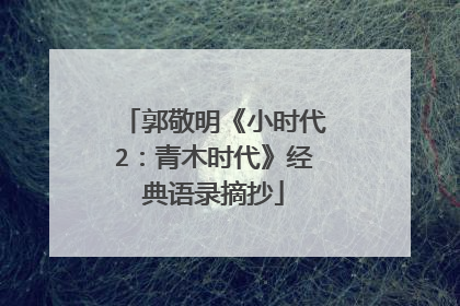 郭敬明《小时代2:青木时代》经典语录摘抄
