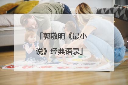 郭敬明《最小说》经典语录