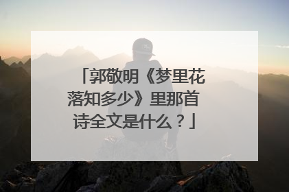 郭敬明《梦里花落知多少》里那首诗全文是什么？