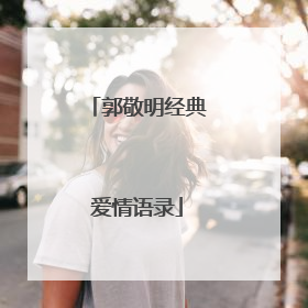 郭敬明经典爱情语录