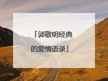 郭敬明经典的爱情语录