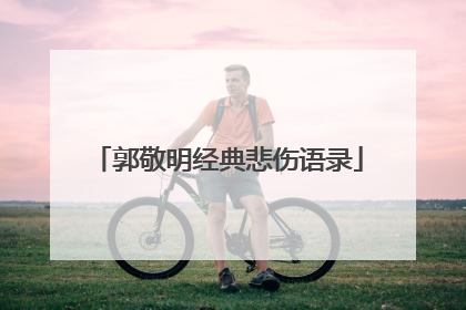 郭敬明经典悲伤语录