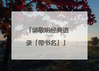 郭敬明经典语录「带书名」