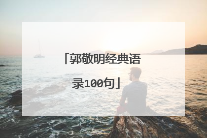 郭敬明经典语录100句