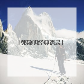郭敬明经典语录