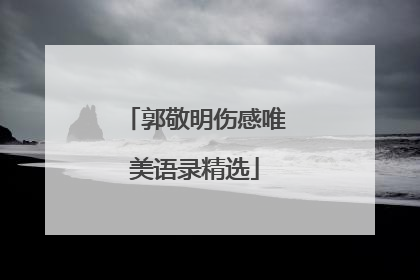 郭敬明伤感唯美语录精选