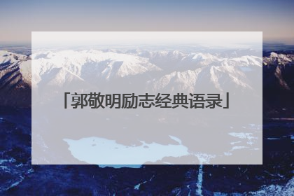 郭敬明励志经典语录